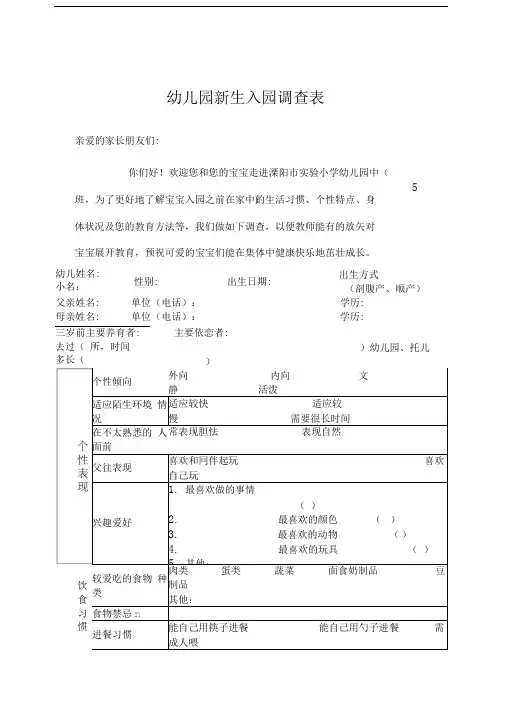 幼儿园新生入园调查表
