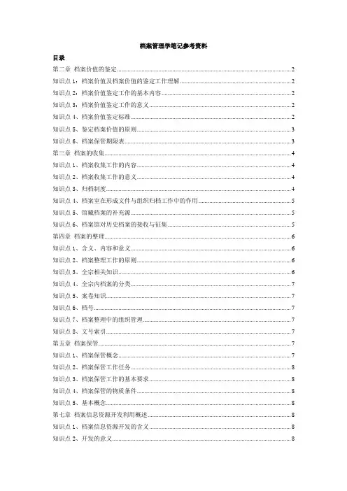档案管理学笔记
