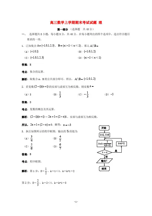 北京市2020届高三数学上学期期末考试试题理 