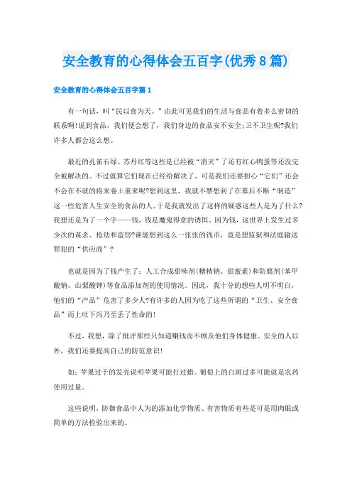 安全教育的心得体会五百字(优秀8篇)