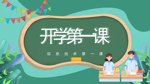 初一上学期 信息技术开学第一课 课件