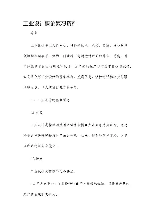 工业设计概论复习资料