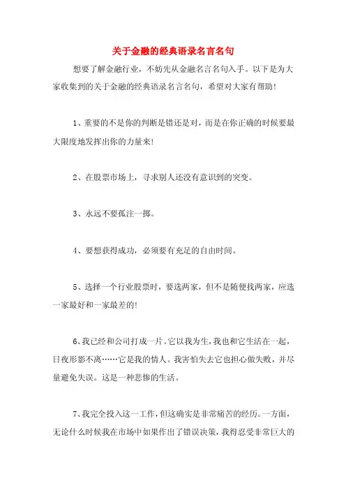 关于金融的经典语录名言名句