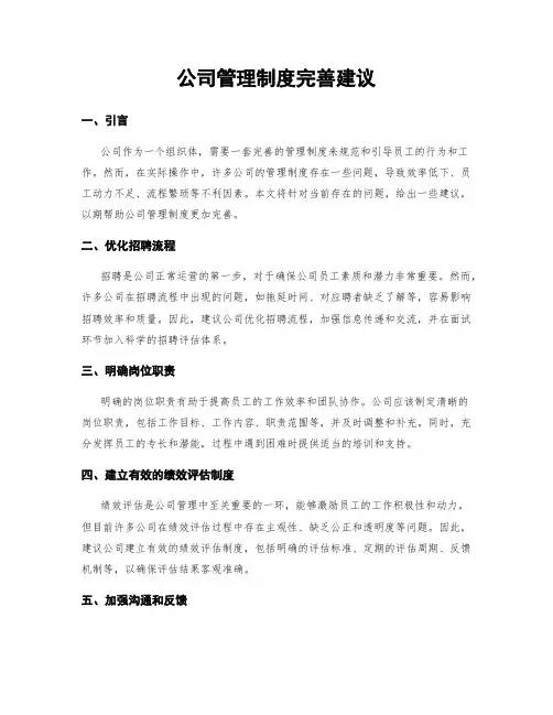 公司管理制度完善建议