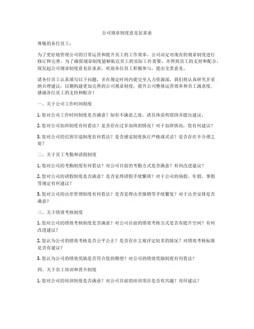 公司规章制度意见征求表