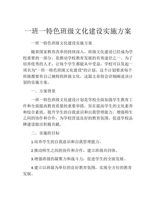 一班一特色班级文化建设实施方案