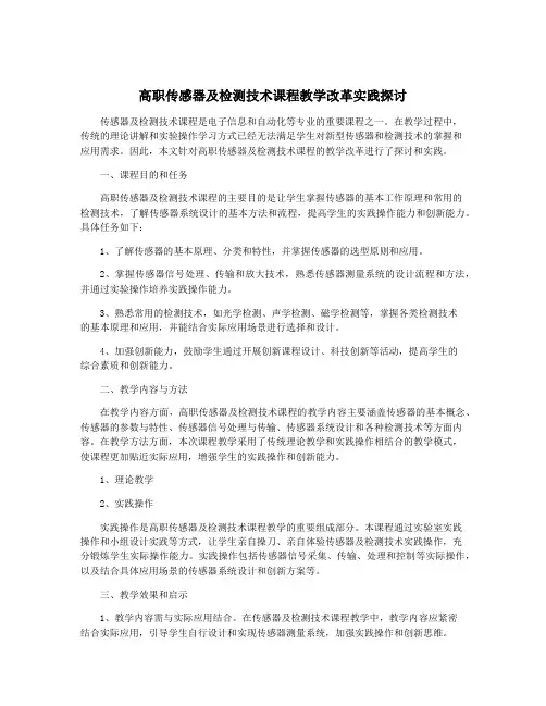 高职传感器及检测技术课程教学改革实践探讨