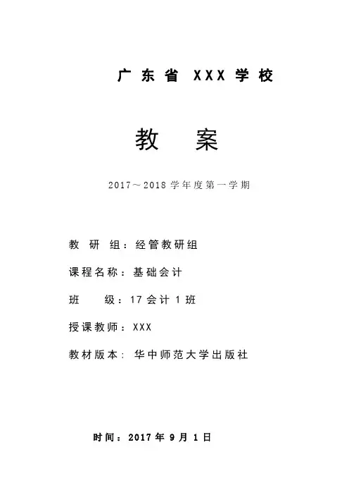 3.2掌握会计基本等式《基础会计》课程 电子教案第3周第