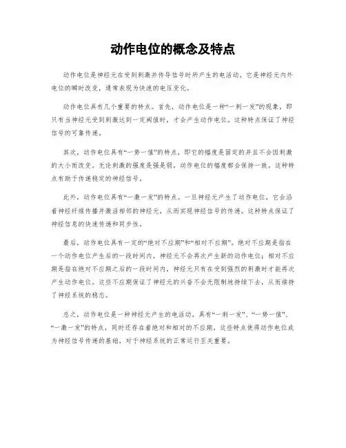 动作电位的概念及特点