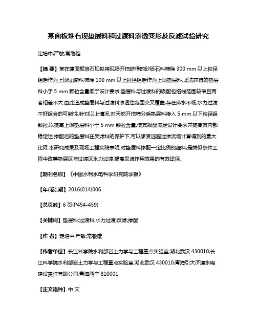某面板堆石坝垫层料和过渡料渗透变形及反滤试验研究