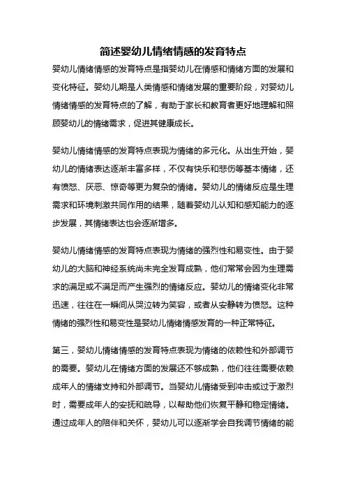 简述婴幼儿情绪情感的发育特点