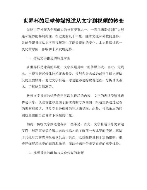 世界杯的足球传媒报道从文字到视频的转变