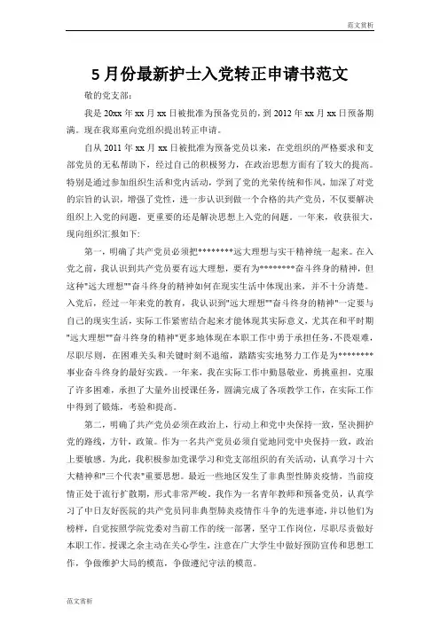 【入党思想汇报】护士入党转正申请参考范文(1537字)