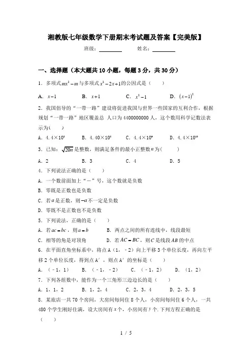湘教版七年级数学下册期末考试题及答案【完美版】