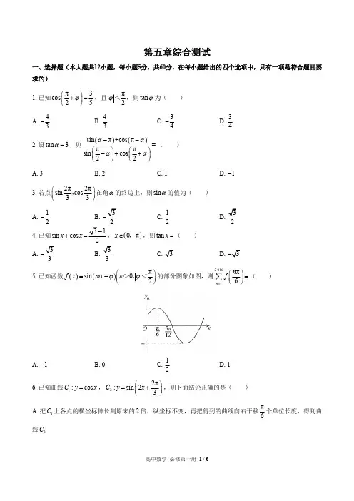 (人教版A版)高中数学必修第一册第五章综合测试01(含答案)