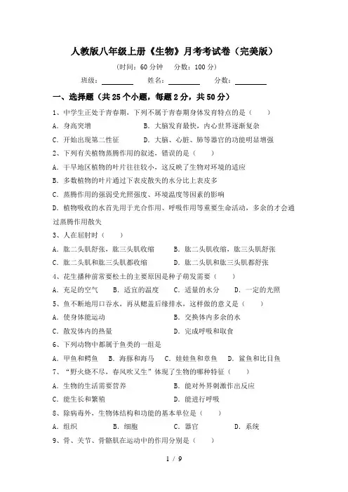 人教版八年级上册《生物》月考考试卷(完美版)