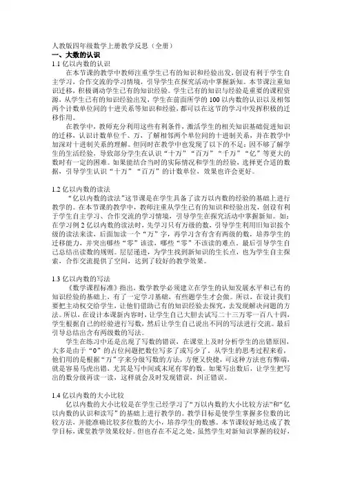 小学人教版四年级数学上册教学反思(全册)