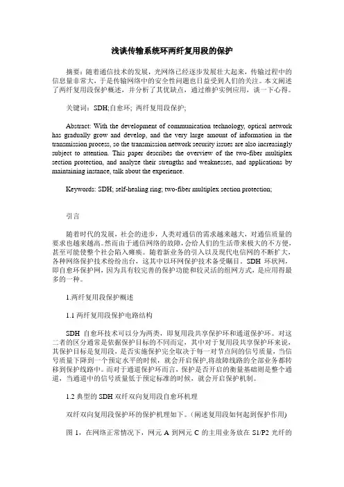 浅谈传输系统环两纤复用段的保护