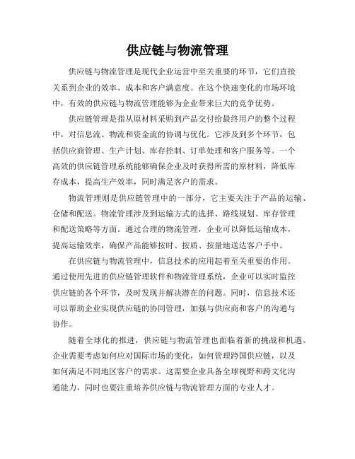 供应链与物流管理