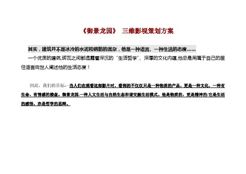 华升地产《御景龙园》 三维影视策划方案