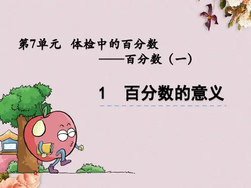 青岛版(六年制)六年级上册数学《 7.1 百分数的意义》课件