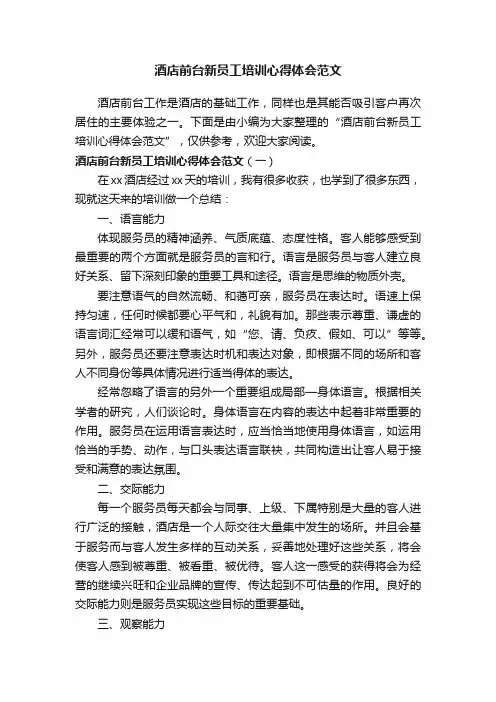 酒店前台新员工培训心得体会范文