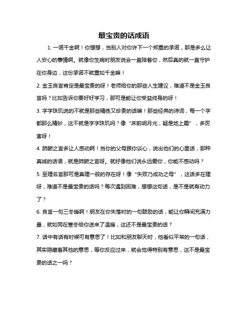 最宝贵的话成语