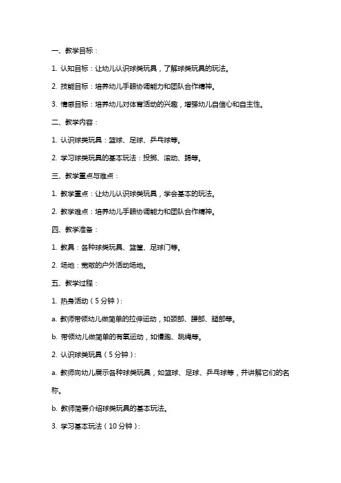 幼儿园托班健康领域《玩球》教案