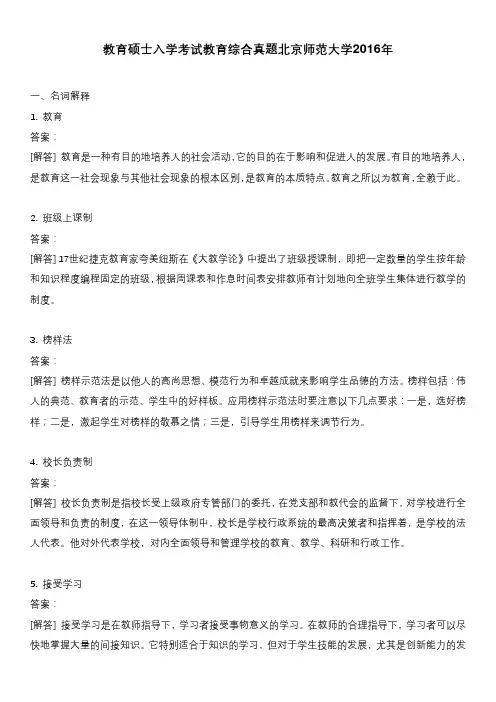 教育硕士入学考试教育综合真题北京师范大学2016年