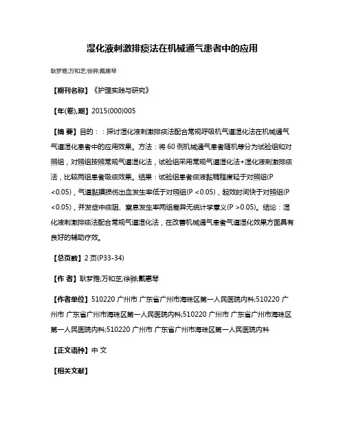 湿化液刺激排痰法在机械通气患者中的应用