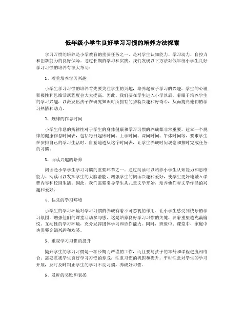 低年级小学生良好学习习惯的培养方法探索