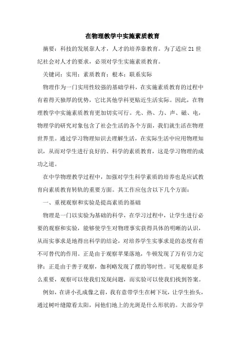在物理教学中实施素质教育