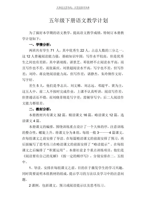 人教版小学五年级下册语文教学计划MicrosoftWord文档