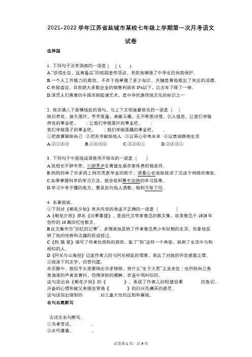 2021-2022学年-有答案-江苏省盐城市某校七年级上学期第一次月考语文试卷