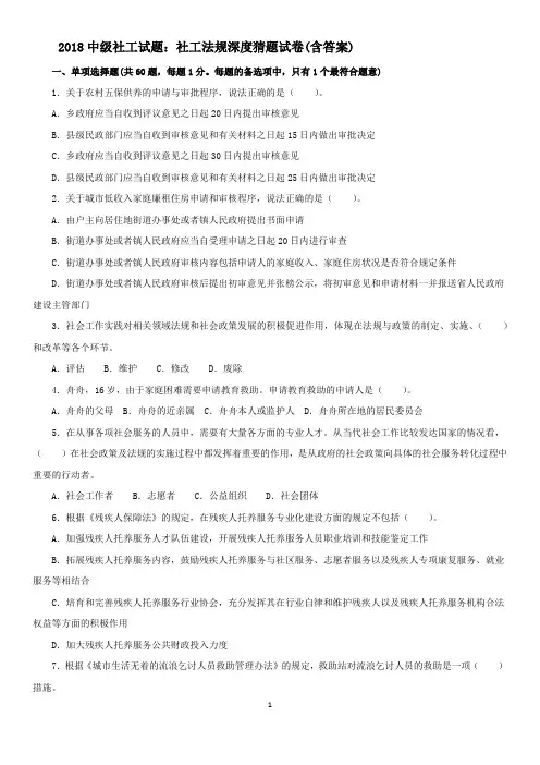 2018中级社工试题：社工法规深度猜题试卷(含答案)