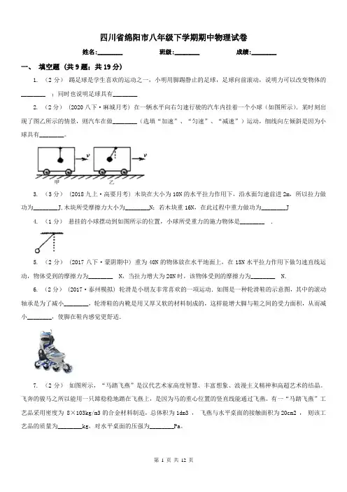 四川省绵阳市八年级下学期期中物理试卷