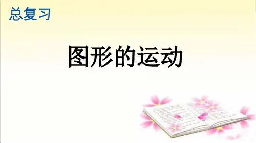 最新部编人教版小学二年级下册数学《图形的运动》精品课件ppt