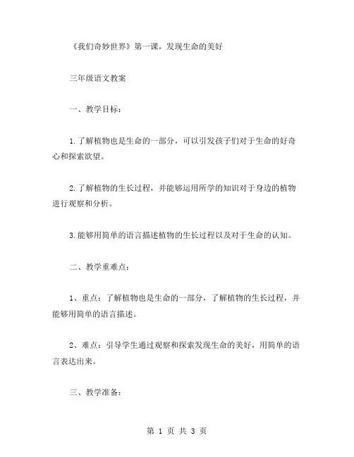 三年级语文教案：《我们奇妙世界》第一课,发现生命的美好