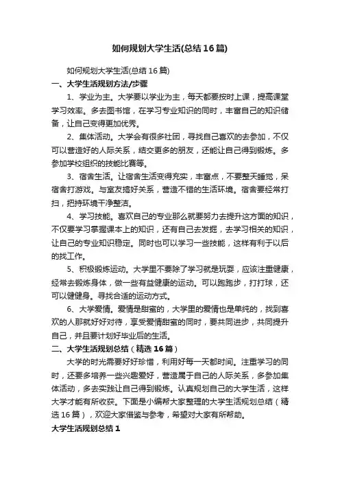 大学生活规划总结（精选16篇）