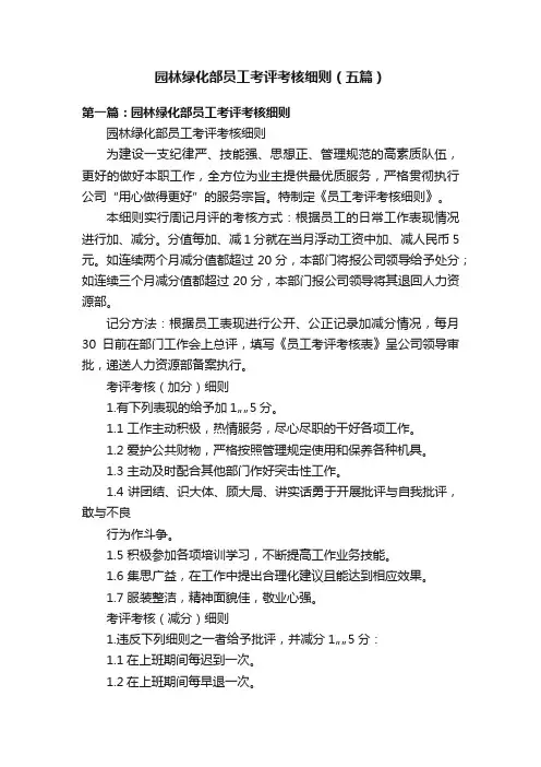 园林绿化部员工考评考核细则（五篇）
