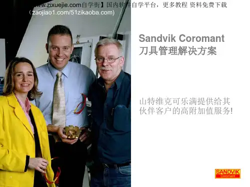山特维克可乐满刀具管理