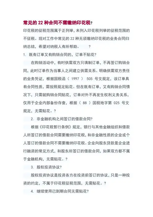 常见的22种合同不需缴纳印花税