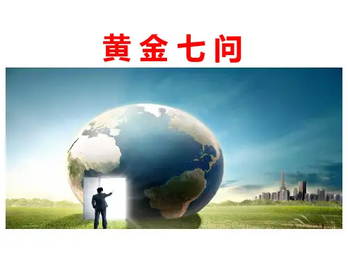 课程4--黄金七问(喻)