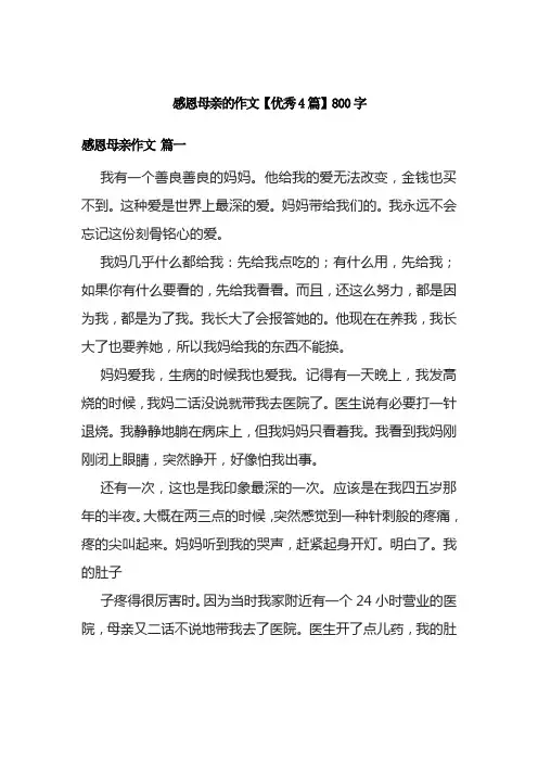 感恩母亲的作文【优秀4篇】800字