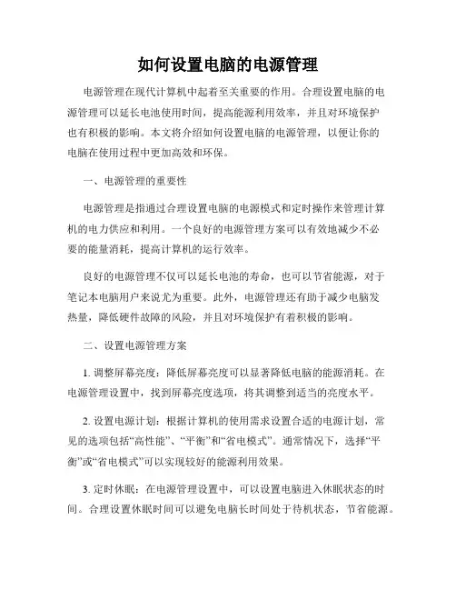 如何设置电脑的电源管理