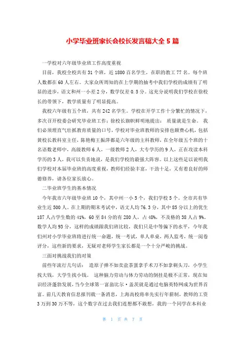 小学毕业班家长会校长发言稿大全5篇