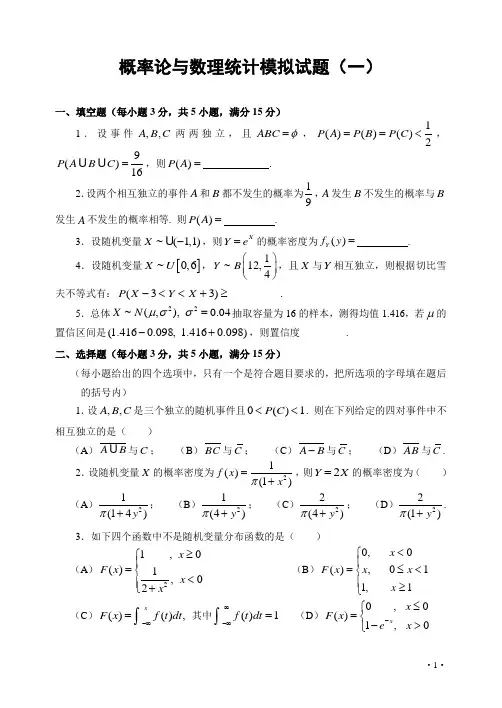 哈工大概率论与数理统计模拟试题(一)