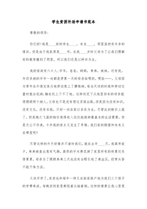 学生贫困补助申请书范本(4篇)