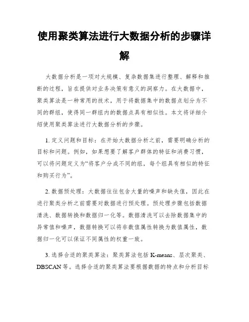 使用聚类算法进行大数据分析的步骤详解