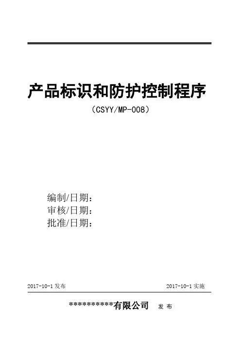 产品标识及防护控制程序